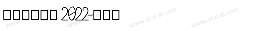 理想品牌字体 2022字体转换